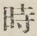 文字時