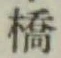 글자 橋