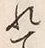 𡨸れ