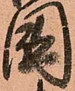 㐌定位國