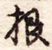 根 위치 확인됨