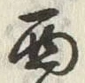 文字西