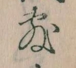 Đã định vị 敷