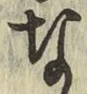 글자 な