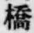 字橋