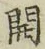 글자 開