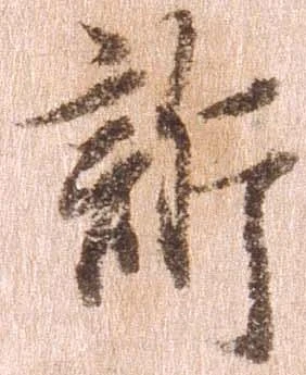 訴，已得其位