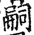 글자 嗣