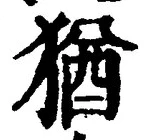「猶」字