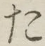 글자 た