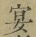 Chữ 宴