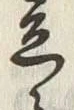 Character 立