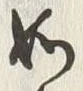 文字如