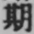 글자 期