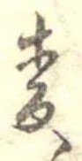 未割り当ての位置