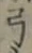 Character 弓