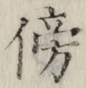文字傍