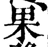 글자 果