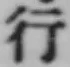 글자 行