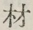 글자 材