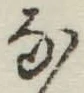 Chữ な
