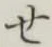 글자 せ