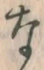 文字な
