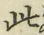 文字此