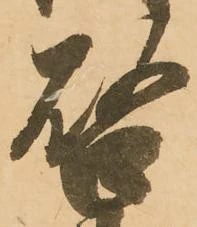 㐌定位啓