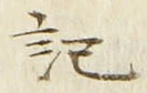 𡨸記