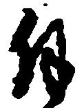 Located 拝