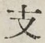 文字支