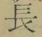 글자 長