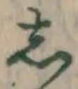 글자 し