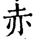 글자 赤