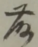 藤 위치 확인됨