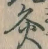 Character 灸