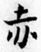 글자 赤