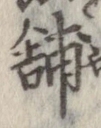 Đã định vị 舗