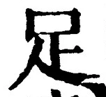 글자 足