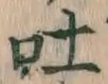 文字吐
