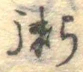 粥の位置