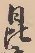 比，已得其位
