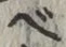 글자 べ