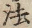 글자 法