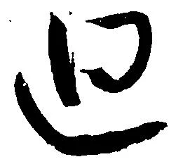 廻 위치 확인됨