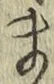 글자 ま