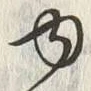 글자 ゆ
