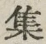 글자 集