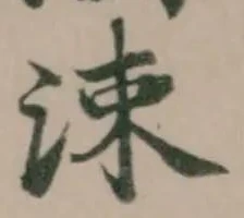 Located 涑